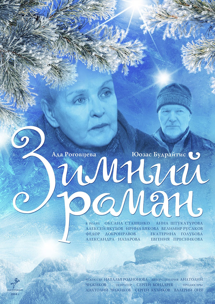Зимний роман: постер N215930