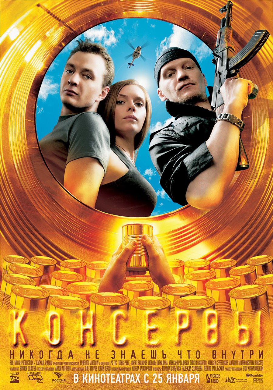 Консервы (2007) отзывы. Рецензии. Новости кино. Актеры фильма Консервы. Отзывы о фильме Консервы