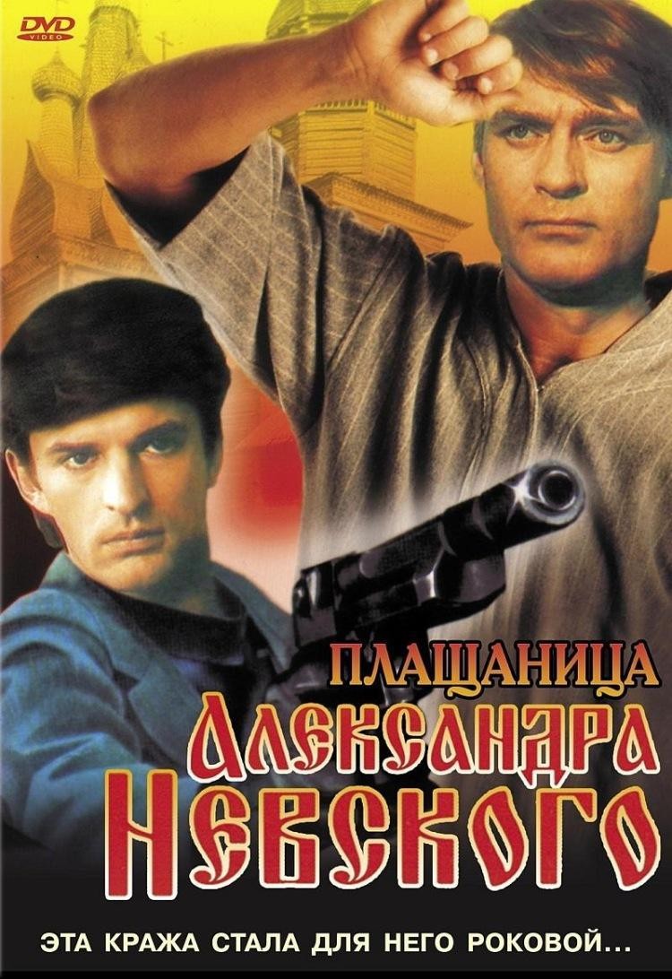 Плащаница Александра Невского (1991) отзывы. Рецензии. Новости кино. Актеры фильма Плащаница Александра Невского. Отзывы о фильме Плащаница Александра Невского