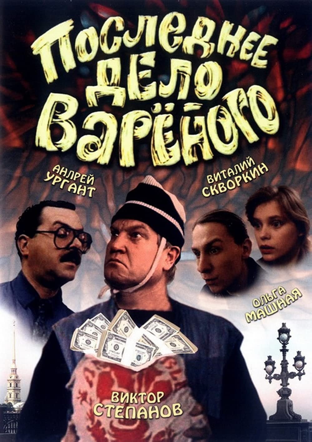 Последнее дело Вареного (1994) отзывы. Рецензии. Новости кино. Актеры фильма Последнее дело Вареного. Отзывы о фильме Последнее дело Вареного