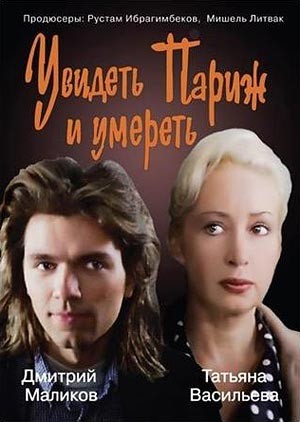 Увидеть Париж и умереть (1993) отзывы. Рецензии. Новости кино. Актеры фильма Увидеть Париж и умереть. Отзывы о фильме Увидеть Париж и умереть