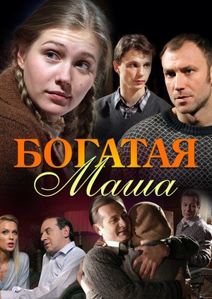 Богатая Маша (2010) отзывы. Рецензии. Новости кино. Актеры фильма Богатая Маша. Отзывы о фильме Богатая Маша