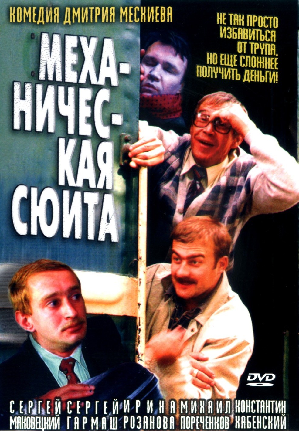 Механическая сюита (2001) отзывы. Рецензии. Новости кино. Актеры фильма Механическая сюита. Отзывы о фильме Механическая сюита