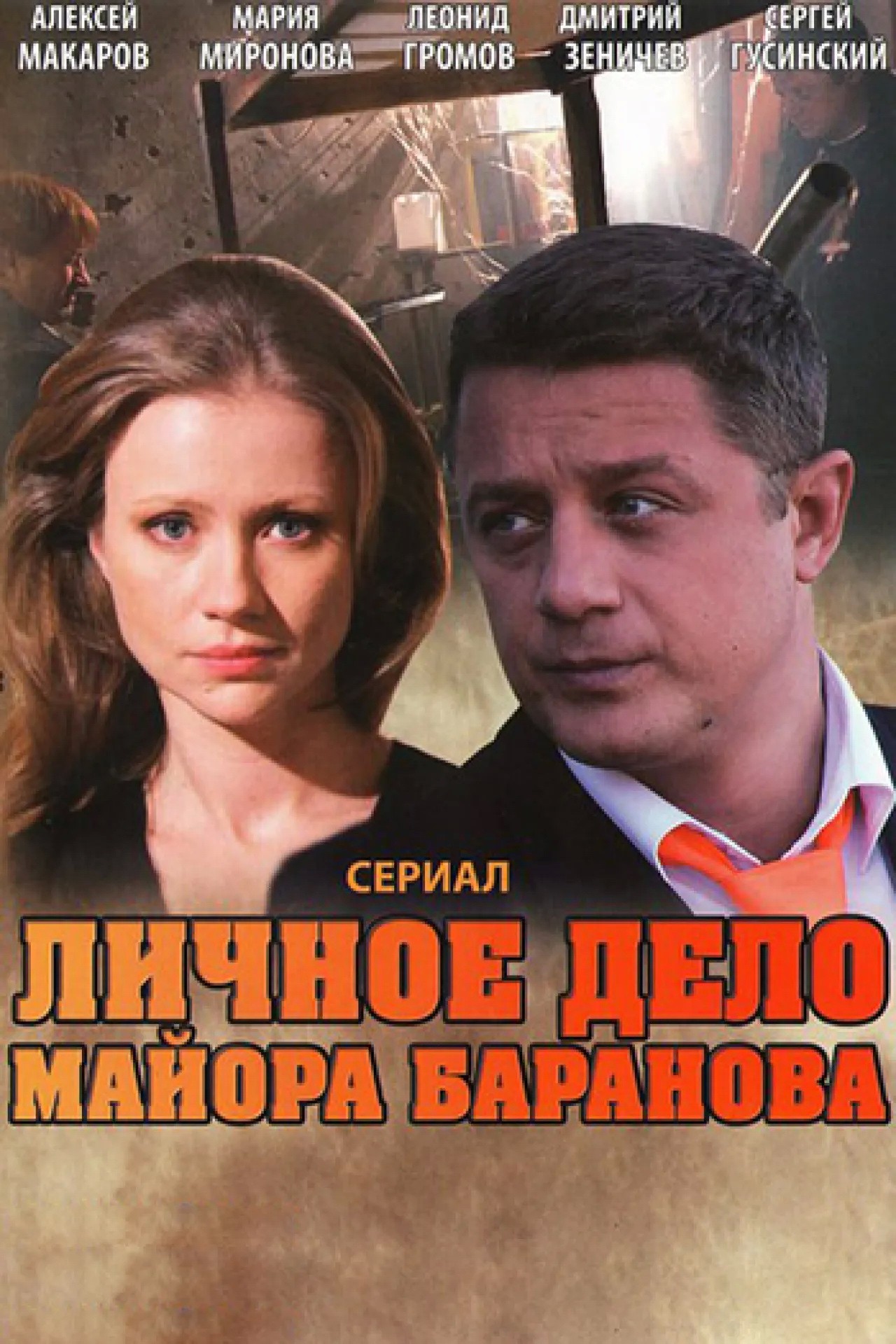 Личное дело майора Баранова: постер N216005