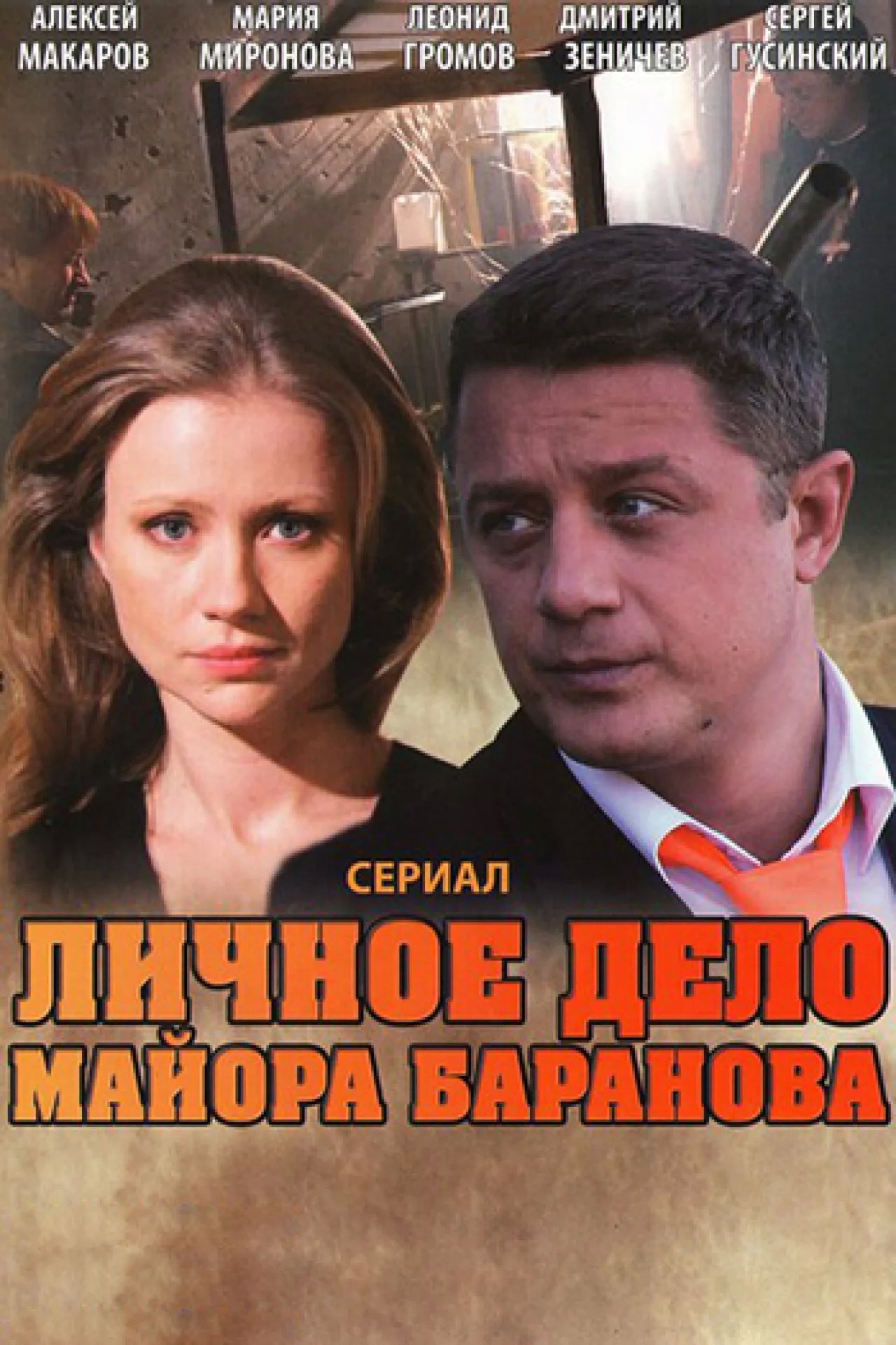 Личное дело майора Баранова (2012) отзывы. Рецензии. Новости кино. Актеры фильма Личное дело майора Баранова. Отзывы о фильме Личное дело майора Баранова