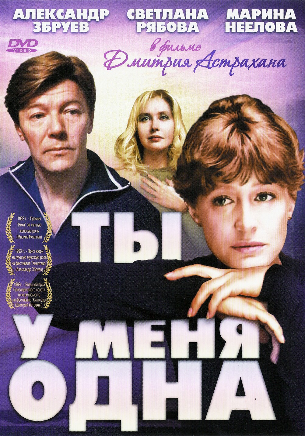 Ты у меня одна: постер N216006