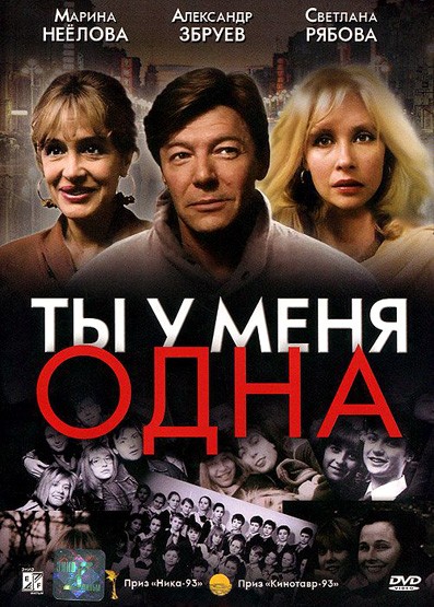 Ты у меня одна (1993) отзывы. Рецензии. Новости кино. Актеры фильма Ты у меня одна. Отзывы о фильме Ты у меня одна