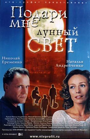 Подари мне лунный свет: постер N216008