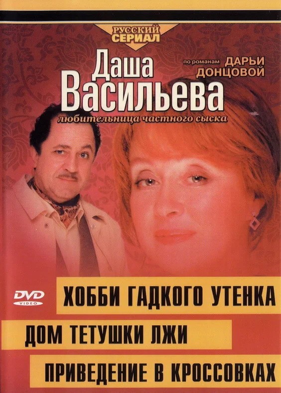 Даша Васильева 4. Любительница частного сыска. Хобби гадкого утенка (2005) отзывы. Рецензии. Новости кино. Актеры фильма Даша Васильева 4. Любительница частного сыска. Хобби гадкого утенка. Отзывы о фильме Даша Васильева 4. Любительница частного сыска. Хобби гадкого утенка