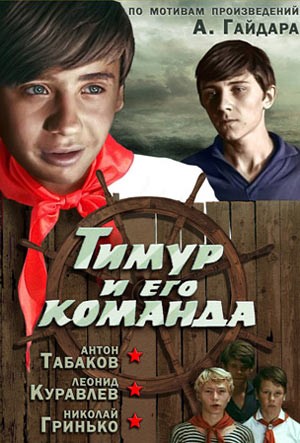 Тимур и его команда (1976) отзывы. Рецензии. Новости кино. Актеры фильма Тимур и его команда. Отзывы о фильме Тимур и его команда