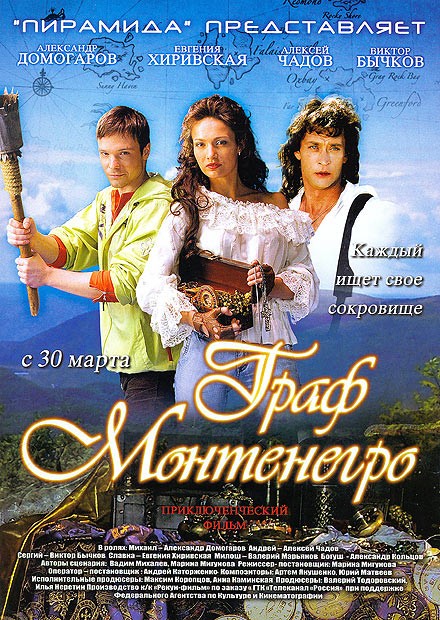 Граф Монтенегро (2006) отзывы. Рецензии. Новости кино. Актеры фильма Граф Монтенегро. Отзывы о фильме Граф Монтенегро