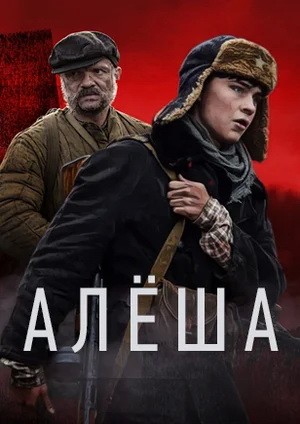 Алеша