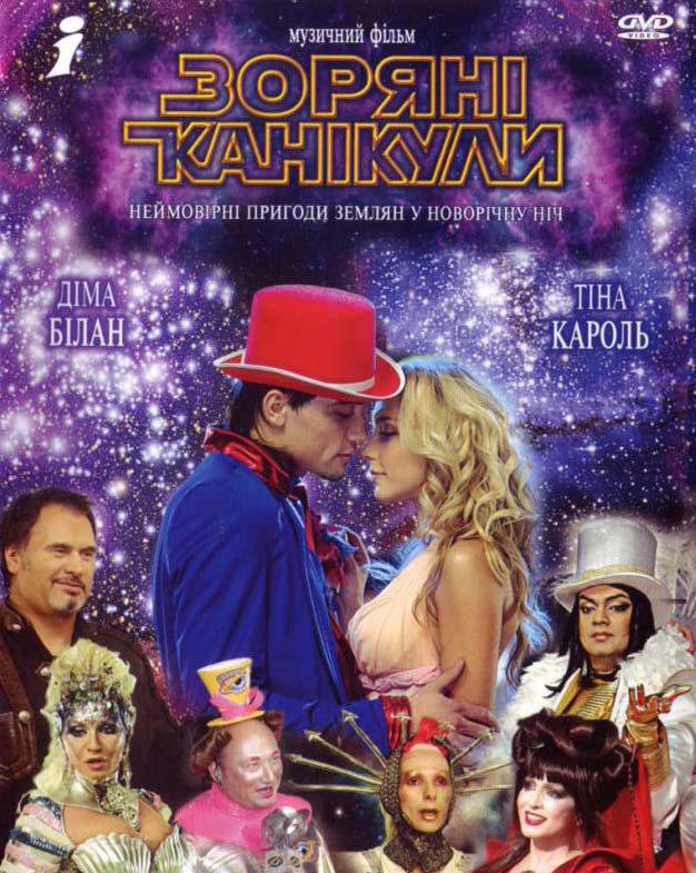 Звездные каникулы (2006) отзывы. Рецензии. Новости кино. Актеры фильма Звездные каникулы. Отзывы о фильме Звездные каникулы