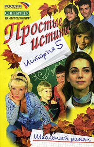 Простые истины