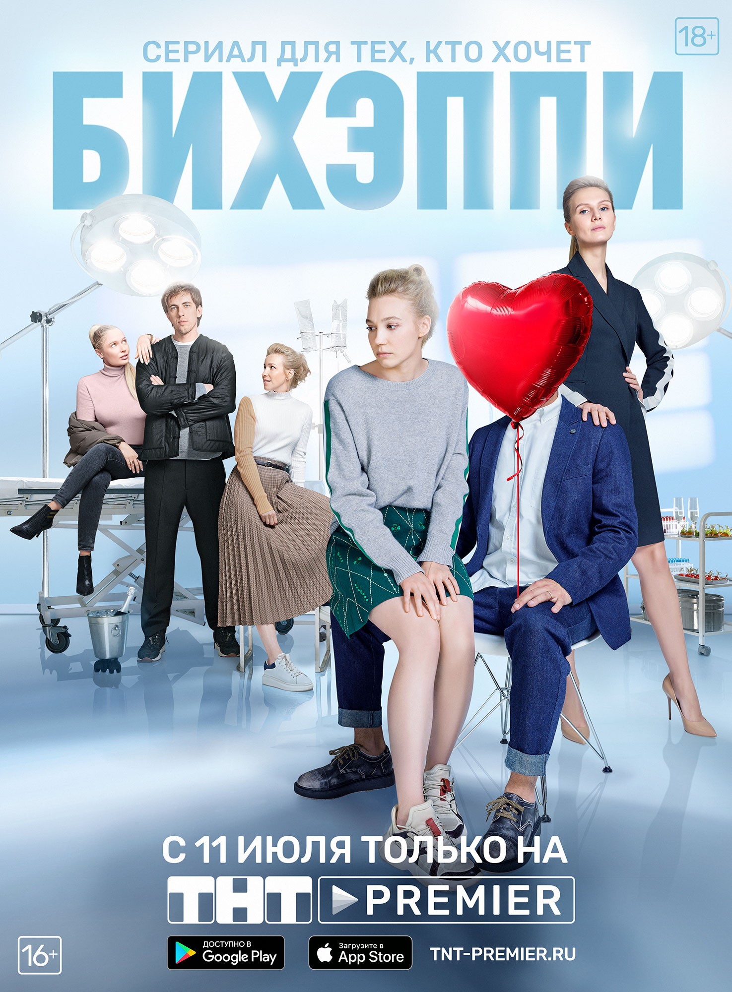 БИХЭППИ: постер N216409