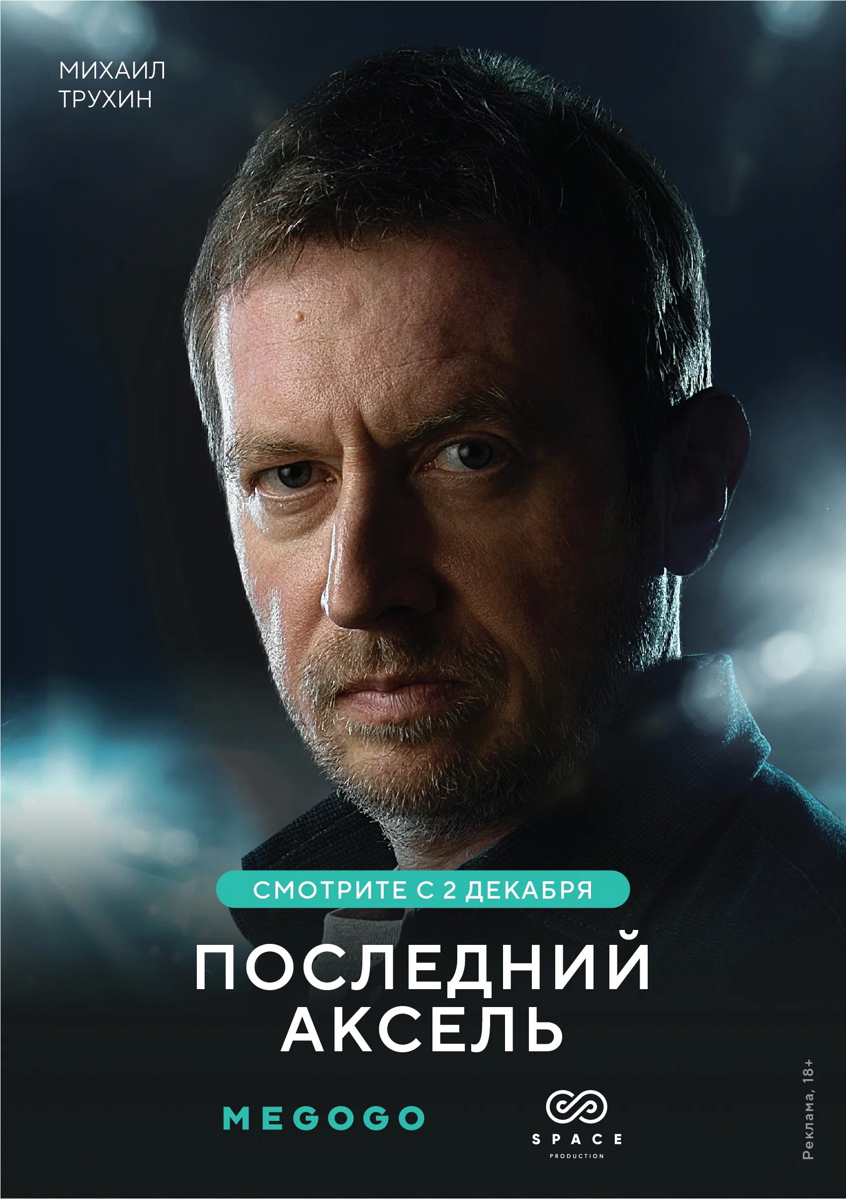 Последний аксель: постер N216421