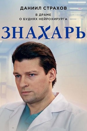 Знахарь