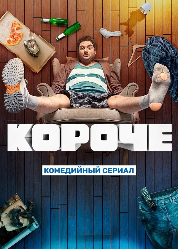 Короче: постер N216565