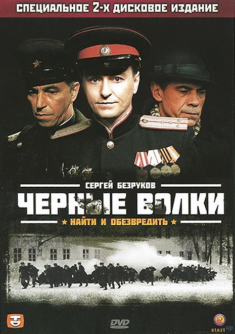 Черные волки: постер N216642