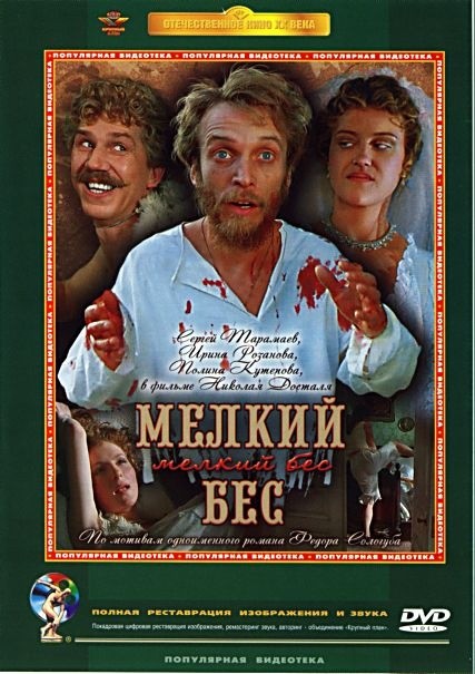 Мелкий бес (1995) отзывы. Рецензии. Новости кино. Актеры фильма Мелкий бес. Отзывы о фильме Мелкий бес