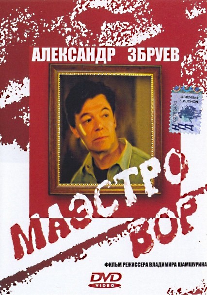 Маэстро вор: постер N216746