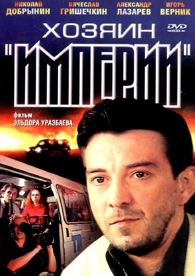 Хозяин империи (2001) отзывы. Рецензии. Новости кино. Актеры фильма Хозяин империи. Отзывы о фильме Хозяин империи