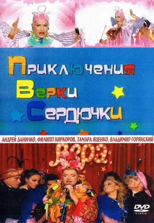 Приключения Верки Сердючки (2005) отзывы. Рецензии. Новости кино. Актеры фильма Приключения Верки Сердючки. Отзывы о фильме Приключения Верки Сердючки