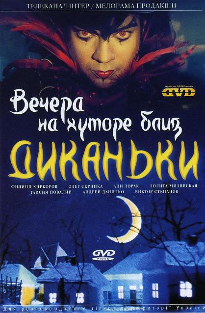 Вечера на хуторе близ Диканьки: постер N216830