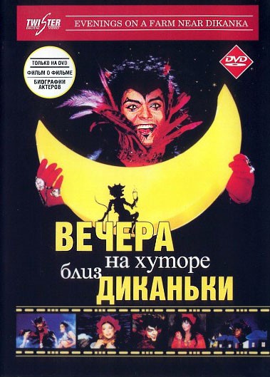 Вечера на хуторе близ Диканьки (2001) отзывы. Рецензии. Новости кино. Актеры фильма Вечера на хуторе близ Диканьки. Отзывы о фильме Вечера на хуторе близ Диканьки