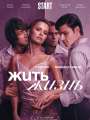 Постер к сериалу "Жить жизнь"
