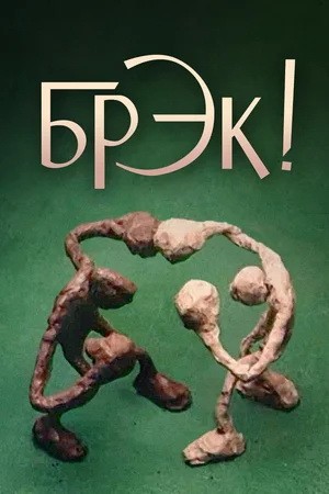 Брэк! (1985) отзывы. Рецензии. Новости кино. Актеры фильма Брэк!. Отзывы о фильме Брэк!