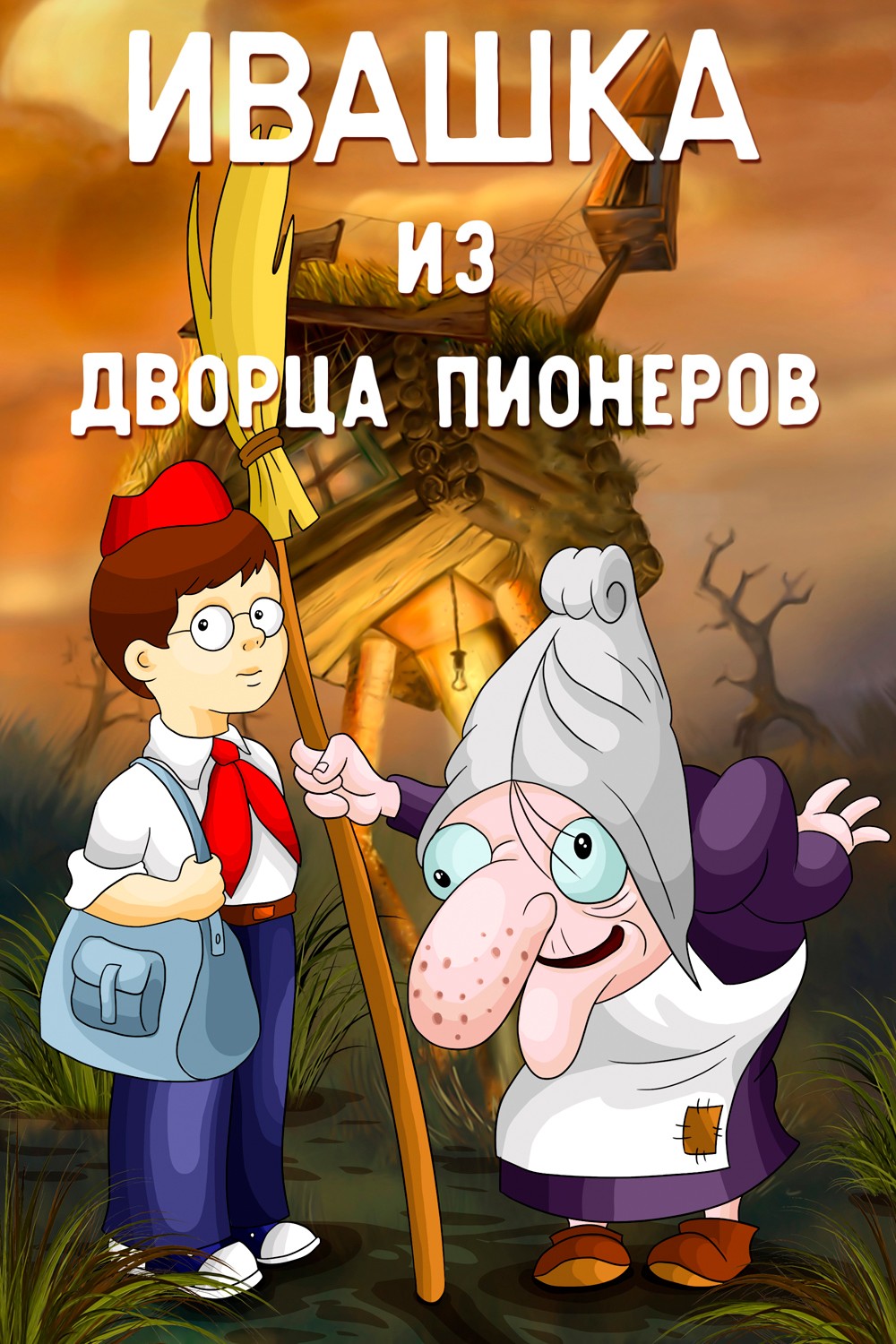 Ивашка из Дворца Пионеров (1981) отзывы. Рецензии. Новости кино. Актеры фильма Ивашка из Дворца Пионеров. Отзывы о фильме Ивашка из Дворца Пионеров