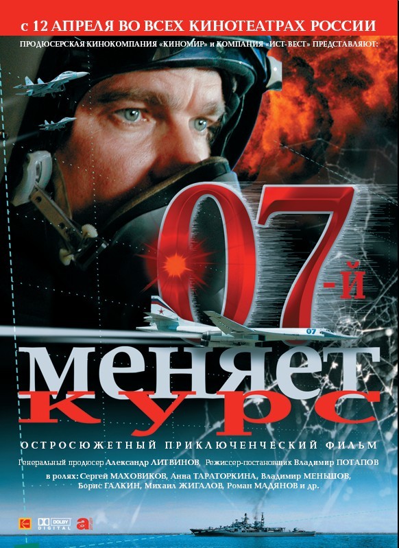 07-й меняет курс (2007) отзывы. Рецензии. Новости кино. Актеры фильма 07-й меняет курс. Отзывы о фильме 07-й меняет курс