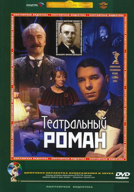 Театральный роман (2003) отзывы. Рецензии. Новости кино. Актеры фильма Театральный роман. Отзывы о фильме Театральный роман