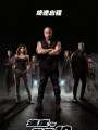 Постер к фильму "Форсаж 10"