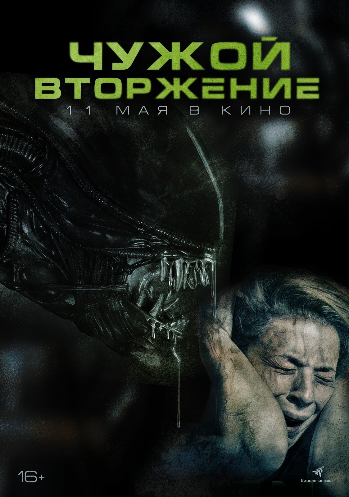 Чужой. Вторжение / Alien Invasion (2023) отзывы. Рецензии. Новости кино. Актеры фильма Чужой. Вторжение. Отзывы о фильме Чужой. Вторжение