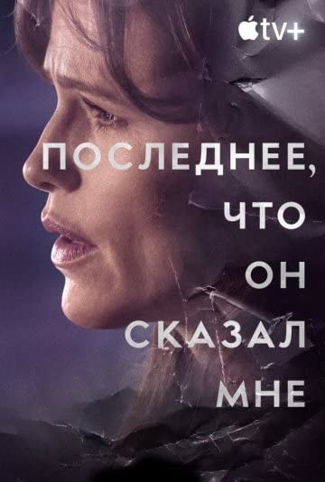 Последнее, что он сказал мне / The Last Thing He Told Me