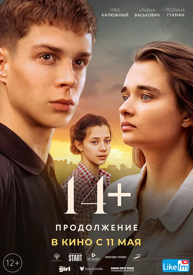 14+: Продолжение (2023) отзывы. Рецензии. Новости кино. Актеры фильма 14+: Продолжение. Отзывы о фильме 14+: Продолжение