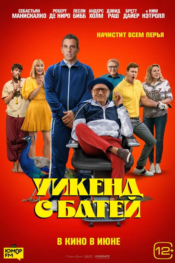 Уикенд с батей / About My Father (2023) отзывы. Рецензии. Новости кино. Актеры фильма Уикенд с батей. Отзывы о фильме Уикенд с батей