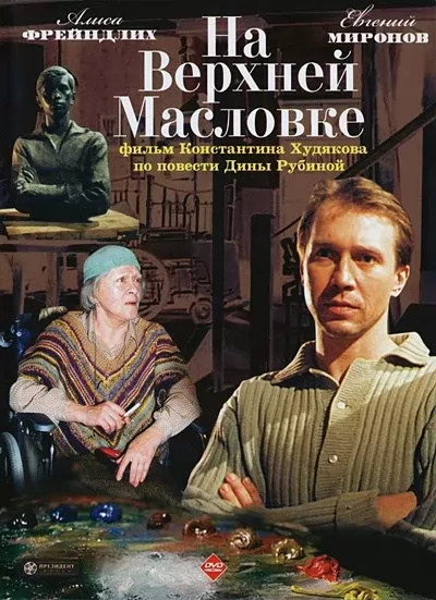 На верхней Масловке (2004) отзывы. Рецензии. Новости кино. Актеры фильма На верхней Масловке. Отзывы о фильме На верхней Масловке