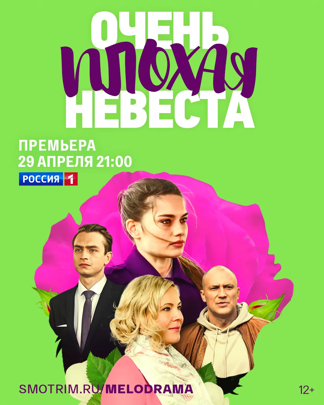 Очень плохая невеста