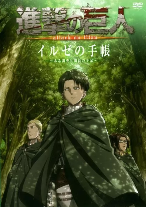 Атака титанов OVA / Shingeki no Kyojin OVA