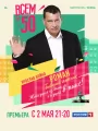 Постер к сериалу "Всем по 50"