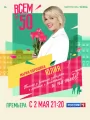 Постер к сериалу "Всем по 50"