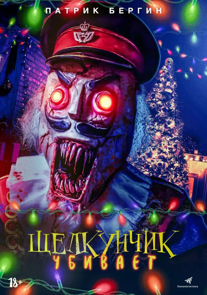 Щелкунчик убивает / Nutcracker Massacre (2022) отзывы. Рецензии. Новости кино. Актеры фильма Щелкунчик убивает. Отзывы о фильме Щелкунчик убивает