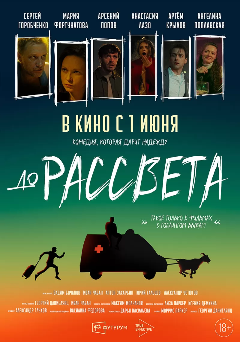 До рассвета: постер N219271