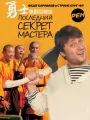 Последний секрет мастера