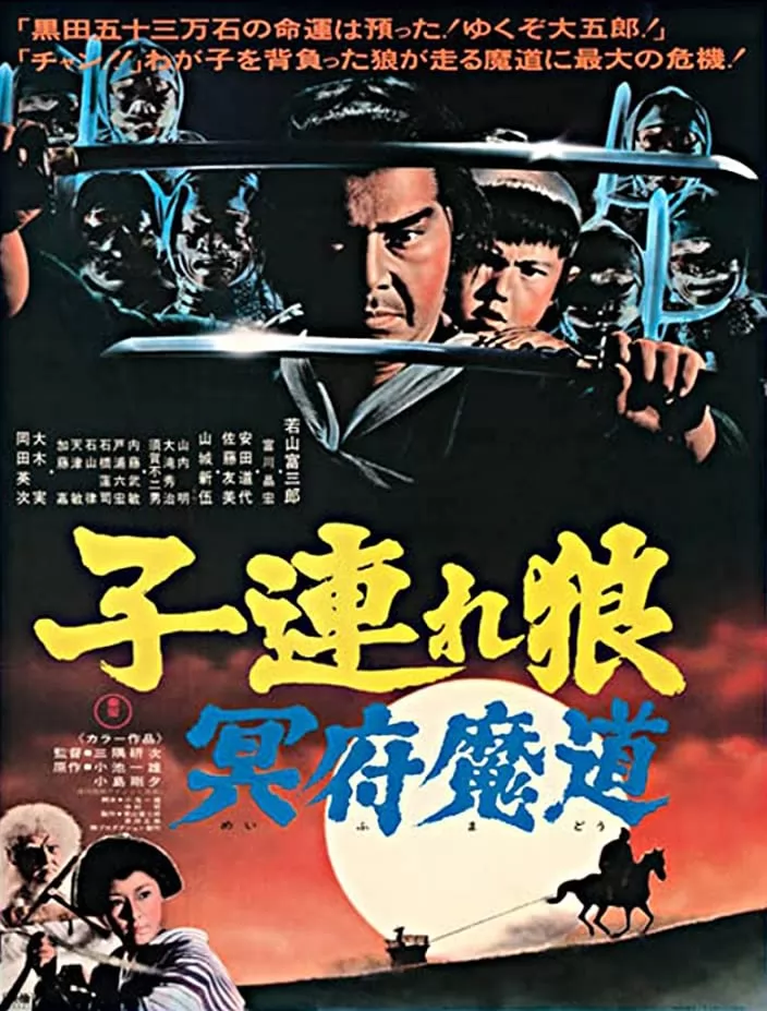 Меч отмщения 5 / Kozure Okami: Meifumado (1973) отзывы. Рецензии. Новости кино. Актеры фильма Меч отмщения 5. Отзывы о фильме Меч отмщения 5