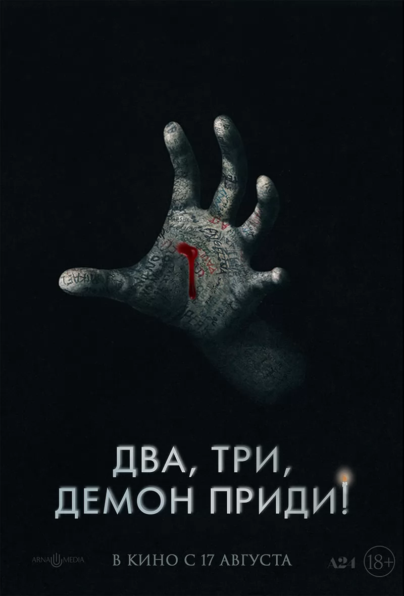 Два, три, демон, приди!: постер N219600