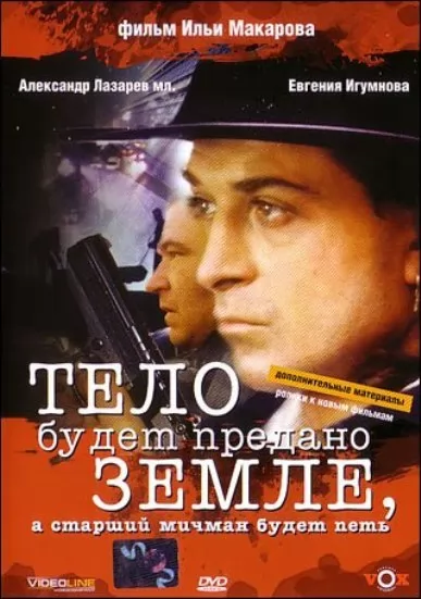 Тело будет предано земле, а старший мичман будет петь (1998) отзывы. Рецензии. Новости кино. Актеры фильма Тело будет предано земле, а старший мичман будет петь. Отзывы о фильме Тело будет предано земле, а старший мичман будет петь